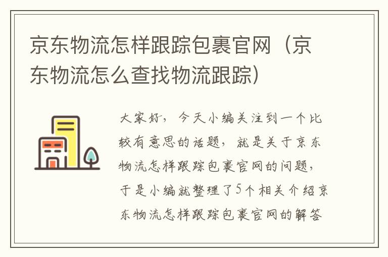 京东物流怎样跟踪包裹官网（京东物流怎么查找物流跟踪）