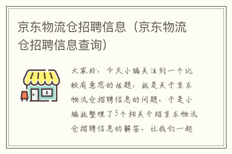 京东物流仓招聘信息（京东物流仓招聘信息查询）