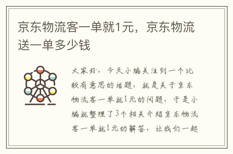 京东物流客一单就1元，京东物流送一单多少钱