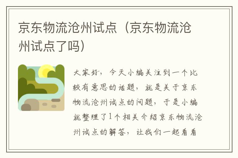 京东物流沧州试点（京东物流沧州试点了吗）