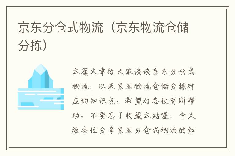 京东分仓式物流（京东物流仓储分拣）