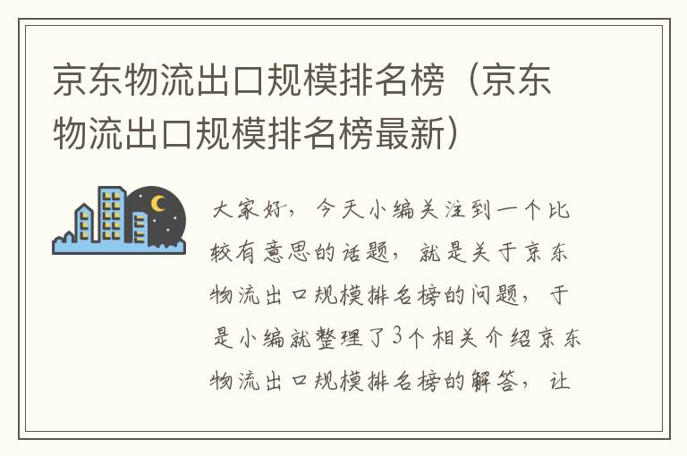 京东物流出口规模排名榜（京东物流出口规模排名榜最新）