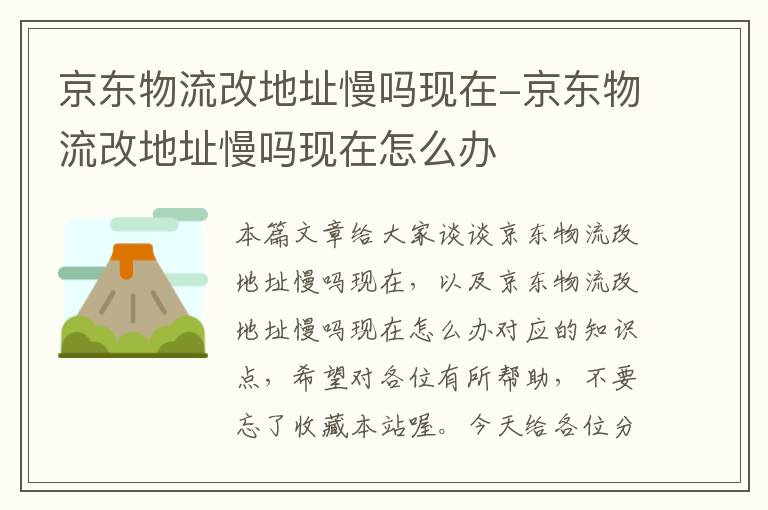 京东物流改地址慢吗现在-京东物流改地址慢吗现在怎么办