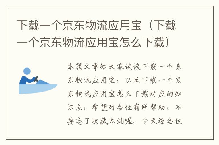 下载一个京东物流应用宝（下载一个京东物流应用宝怎么下载）