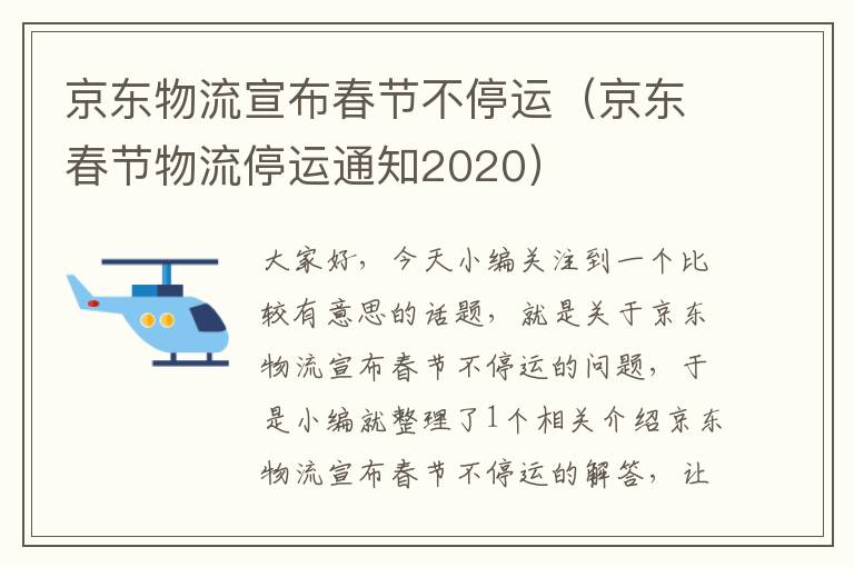 京东物流宣布春节不停运（京东春节物流停运通知2020）