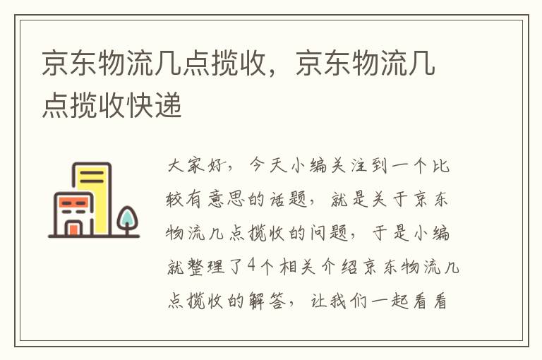 京东物流几点揽收，京东物流几点揽收快递