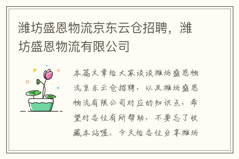 潍坊盛恩物流京东云仓招聘，潍坊盛恩物流有限公司