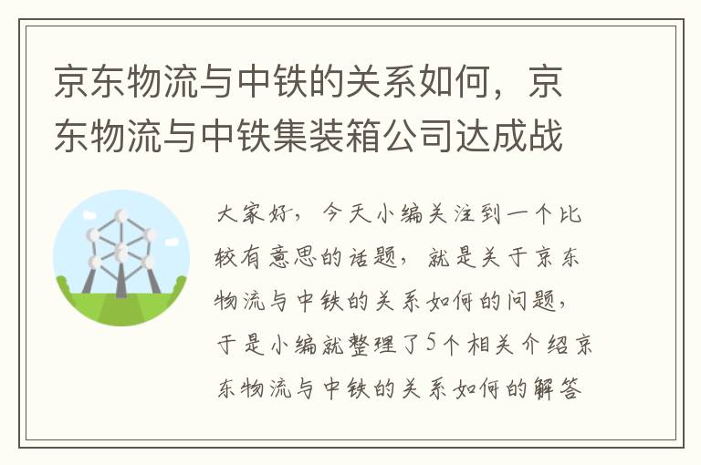 京东物流与中铁的关系如何，京东物流与中铁集装箱公司达成战略合作