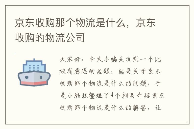 京东收购那个物流是什么，京东收购的物流公司