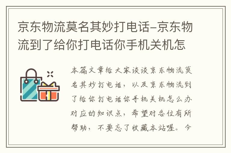 京东物流莫名其妙打电话-京东物流到了给你打电话你手机关机怎么办