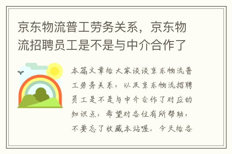 京东物流普工劳务关系，京东物流招聘员工是不是与中介合作了