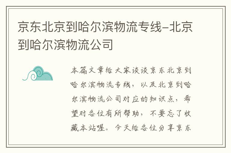 京东北京到哈尔滨物流专线-北京到哈尔滨物流公司