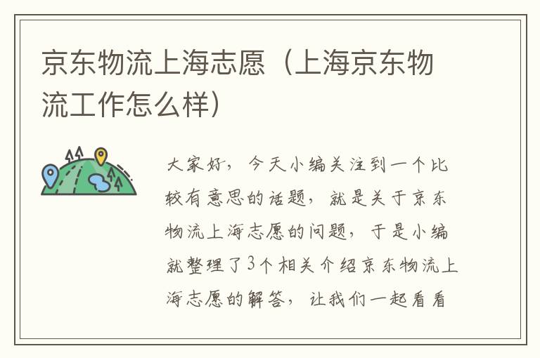 京东物流上海志愿（上海京东物流工作怎么样）