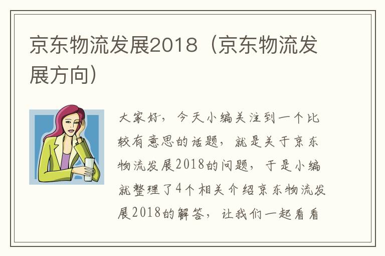 京东物流发展2018（京东物流发展方向）