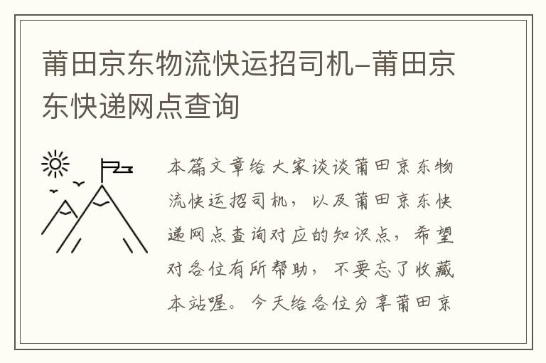 莆田京东物流快运招司机-莆田京东快递网点查询