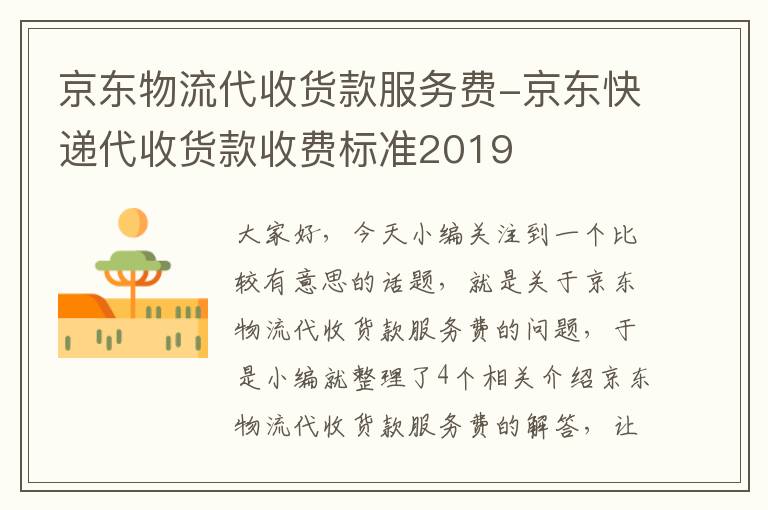 京东物流代收货款服务费-京东快递代收货款收费标准2019