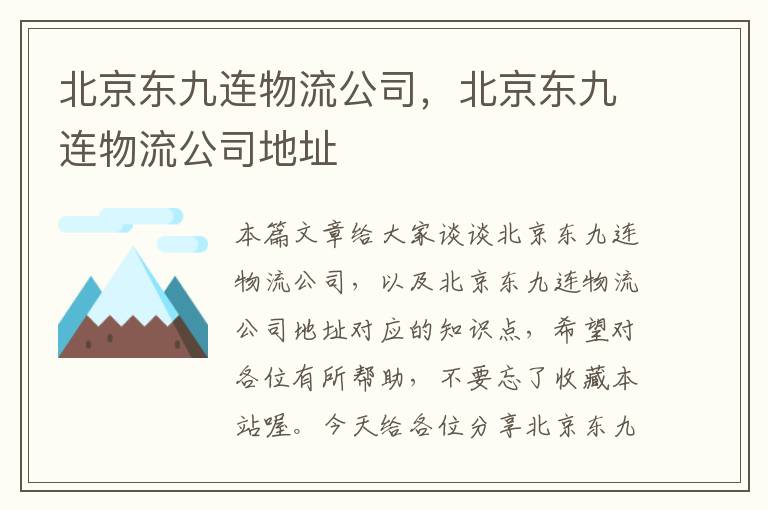 北京东九连物流公司，北京东九连物流公司地址