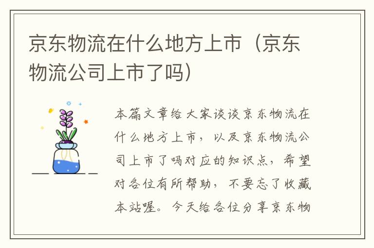 京东物流在什么地方上市（京东物流公司上市了吗）