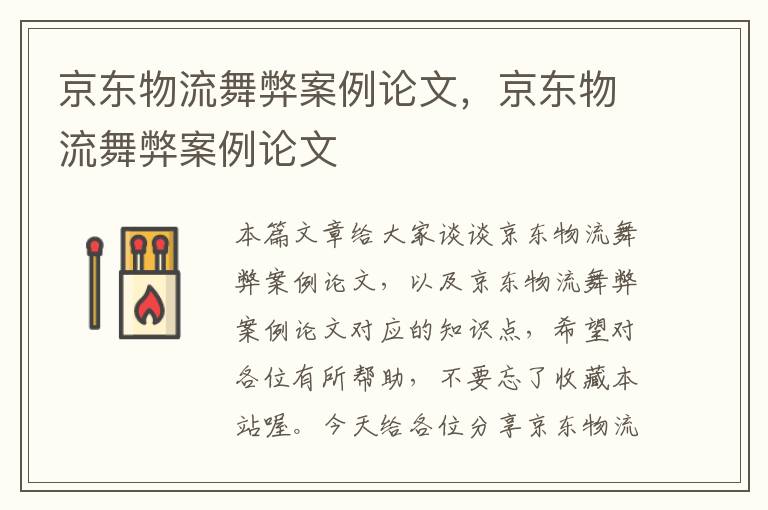 京东物流舞弊案例论文，京东物流舞弊案例论文