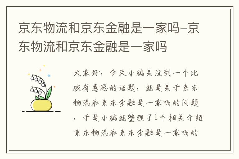 京东物流和京东金融是一家吗-京东物流和京东金融是一家吗