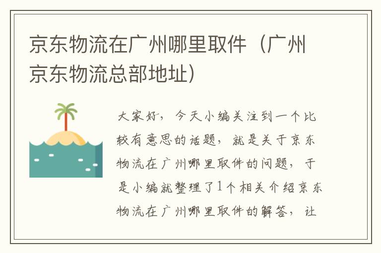 京东物流在广州哪里取件（广州京东物流总部地址）