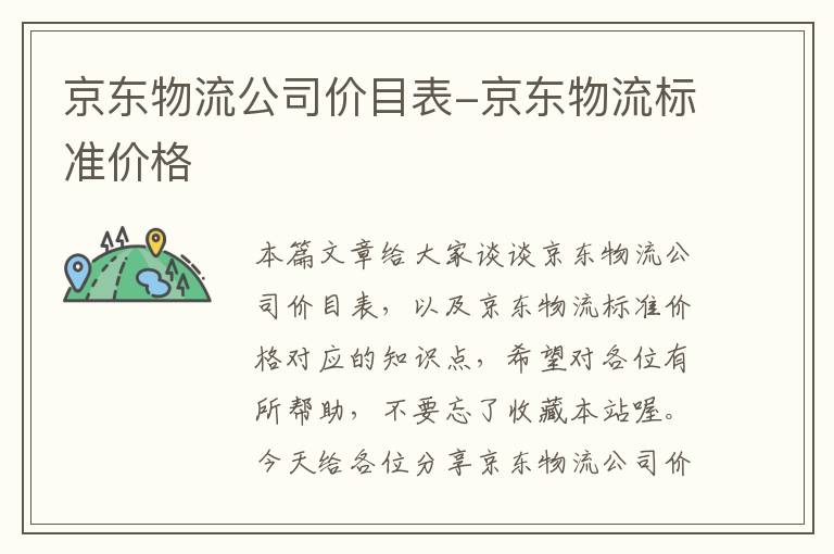 京东物流公司价目表-京东物流标准价格