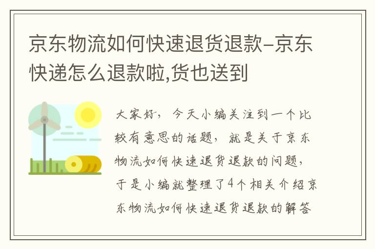 京东物流如何快速退货退款-京东快递怎么退款啦,货也送到