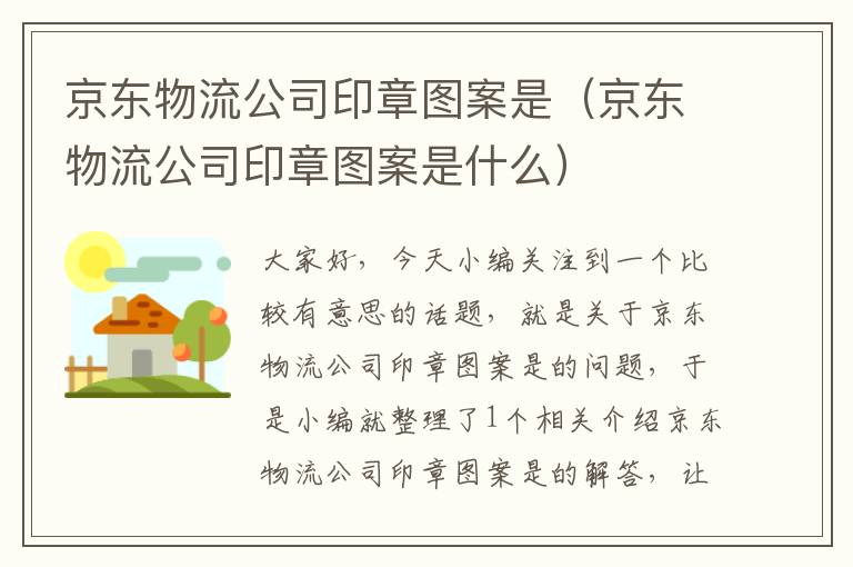 京东物流公司印章图案是（京东物流公司印章图案是什么）