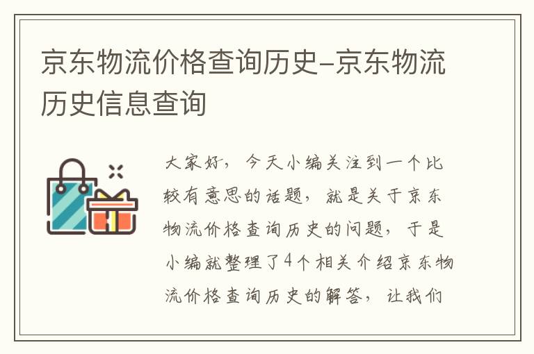 京东物流价格查询历史-京东物流历史信息查询