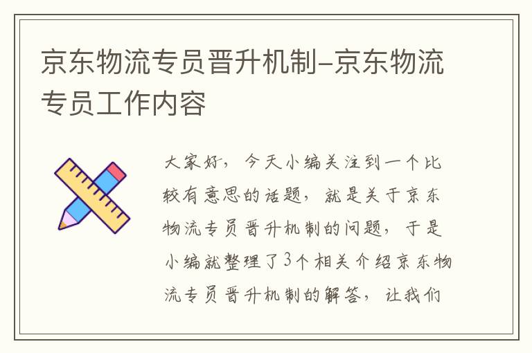 京东物流专员晋升机制-京东物流专员工作内容