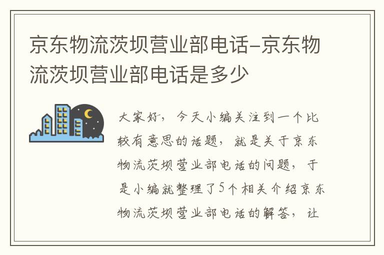 京东物流茨坝营业部电话-京东物流茨坝营业部电话是多少