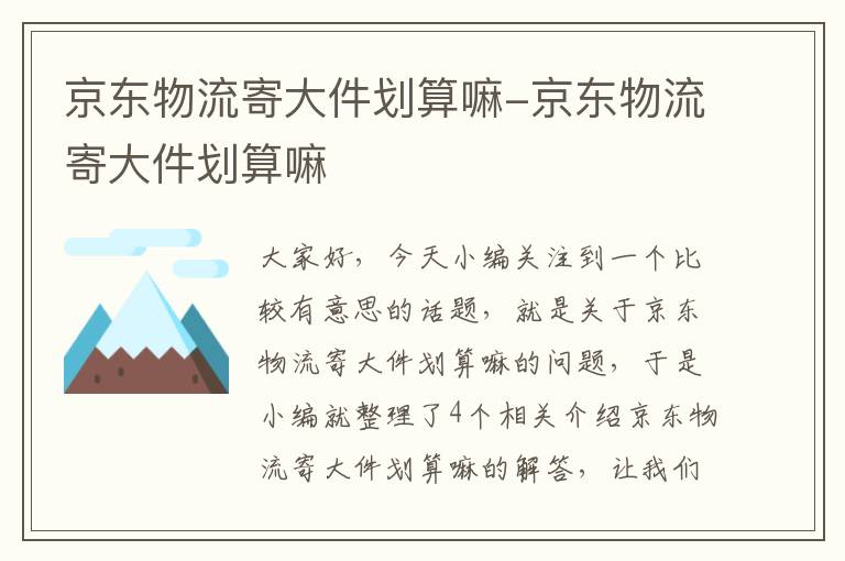 京东物流寄大件划算嘛-京东物流寄大件划算嘛