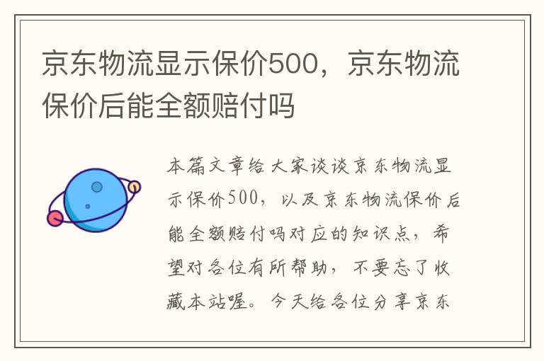 京东物流显示保价500，京东物流保价后能全额赔付吗