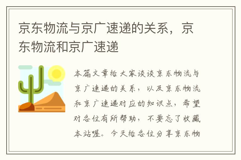 京东物流与京广速递的关系，京东物流和京广速递