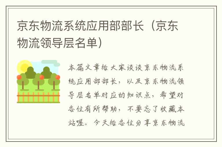 京东物流系统应用部部长（京东物流领导层名单）