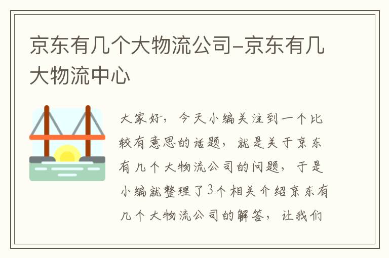 京东有几个大物流公司-京东有几大物流中心