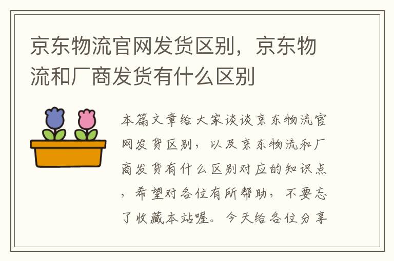 京东物流官网发货区别，京东物流和厂商发货有什么区别