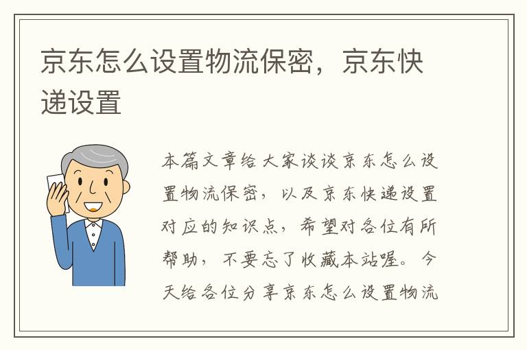 京东怎么设置物流保密，京东快递设置