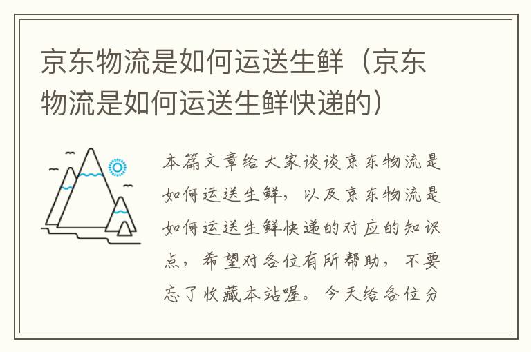 京东物流是如何运送生鲜（京东物流是如何运送生鲜快递的）