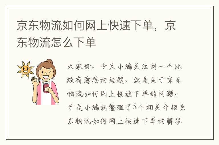 京东物流如何网上快速下单，京东物流怎么下单