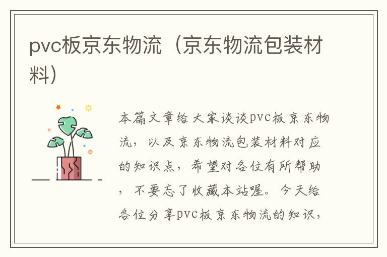 pvc板京东物流（京东物流包装材料）