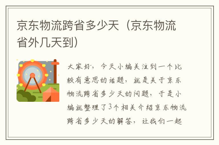 京东物流跨省多少天（京东物流省外几天到）