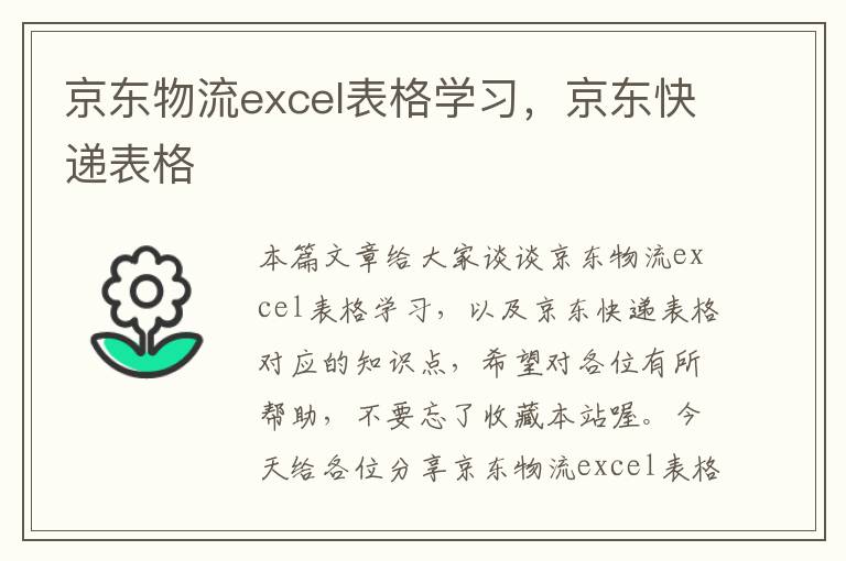 京东物流excel表格学习，京东快递表格