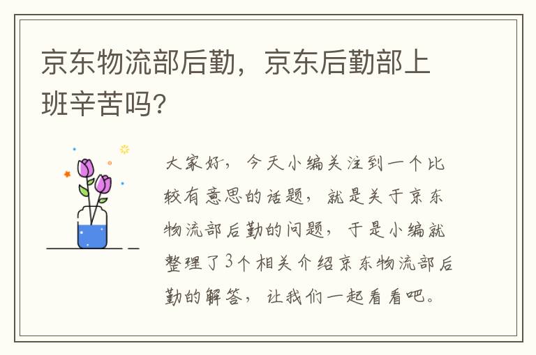 京东物流部后勤，京东后勤部上班辛苦吗?