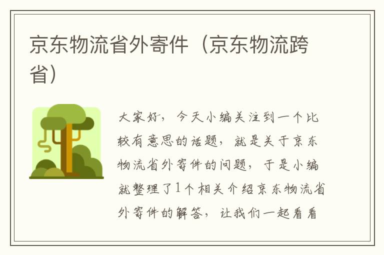 京东物流省外寄件（京东物流跨省）