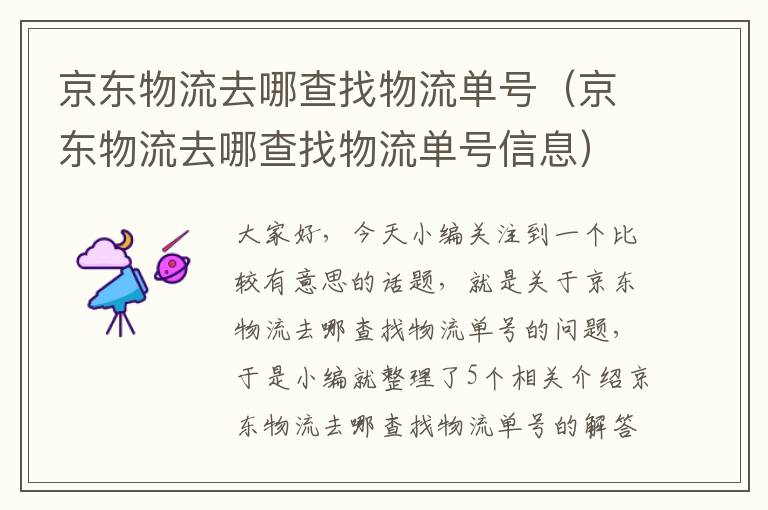 京东物流去哪查找物流单号（京东物流去哪查找物流单号信息）