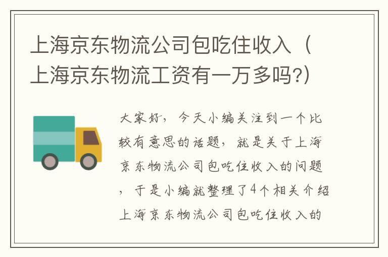 上海京东物流公司包吃住收入（上海京东物流工资有一万多吗?）