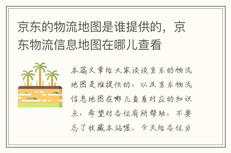 京东的物流地图是谁提供的，京东物流信息地图在哪儿查看