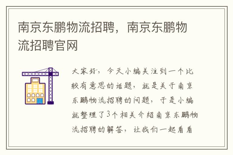 南京东鹏物流招聘，南京东鹏物流招聘官网