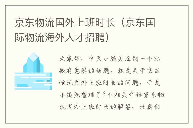 京东物流国外上班时长（京东国际物流海外人才招聘）